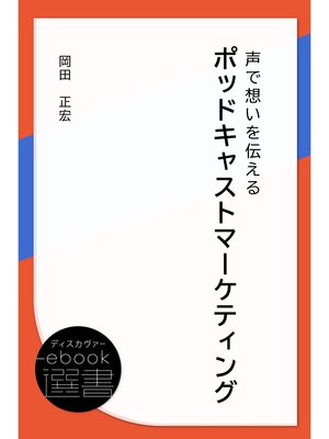 cover image of ポッドキャストマーケティング 声で想いを伝える
